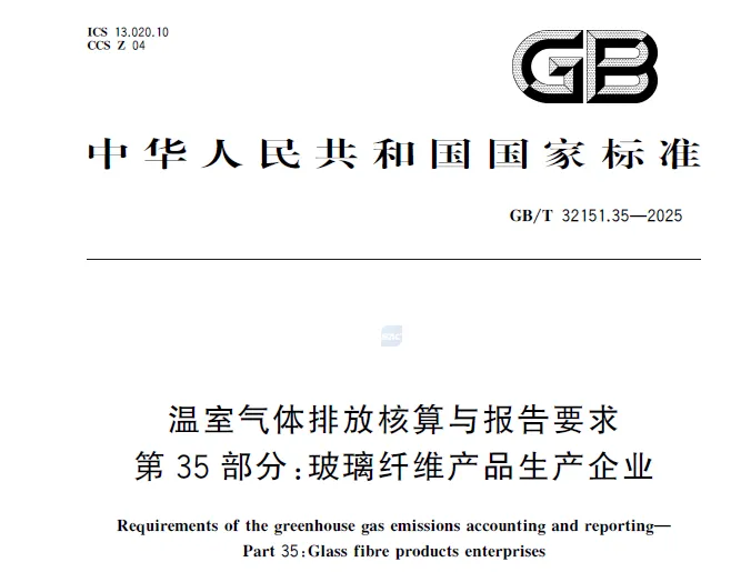 由协会联合牵头研制的玻纤行业碳排放核算国家标准于8月1日起实施