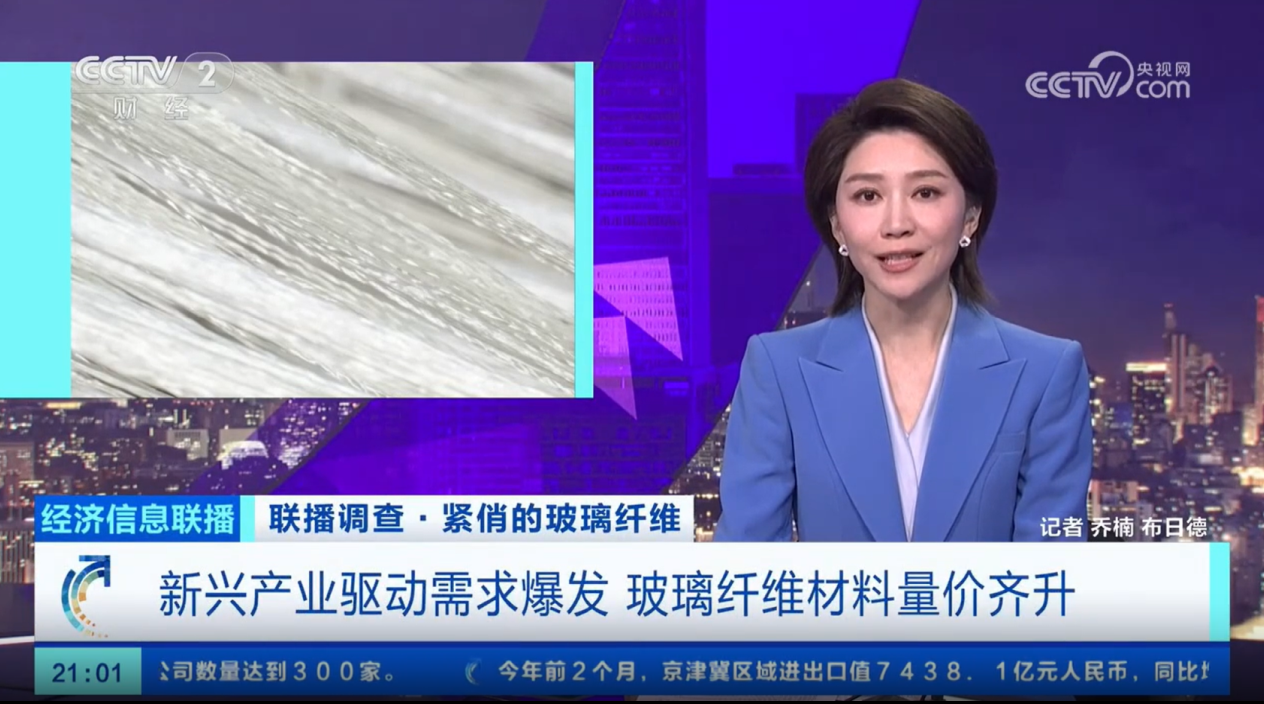 主赛道需求升级叠加新赛道培育渐入佳境，央视专题报道“紧俏的玻璃纤维”