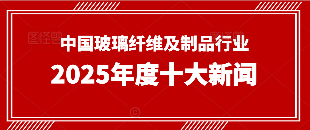 中国玻璃纤维及制品行业2025年度十大新闻