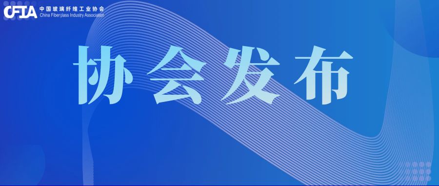 中国玻璃纤维工业协会玄武岩纤维及制品分会第一届理事会负责人名单