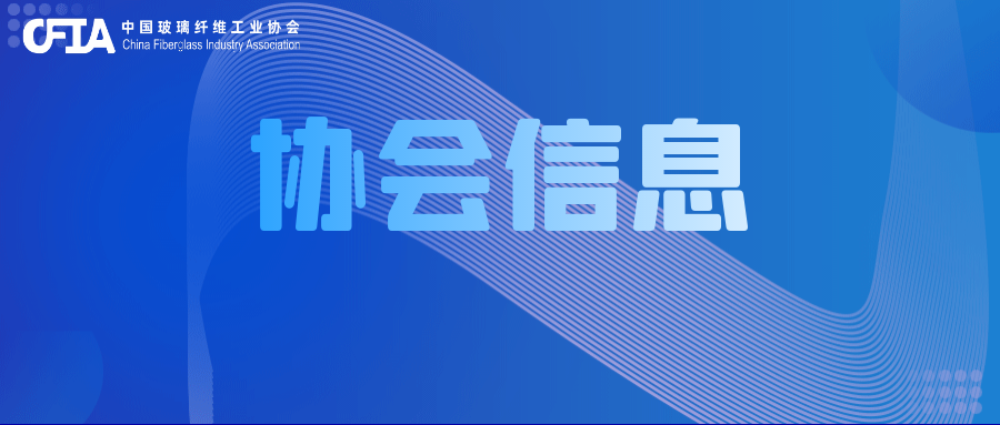 中国玻璃纤维工业协会第二届监事会名单