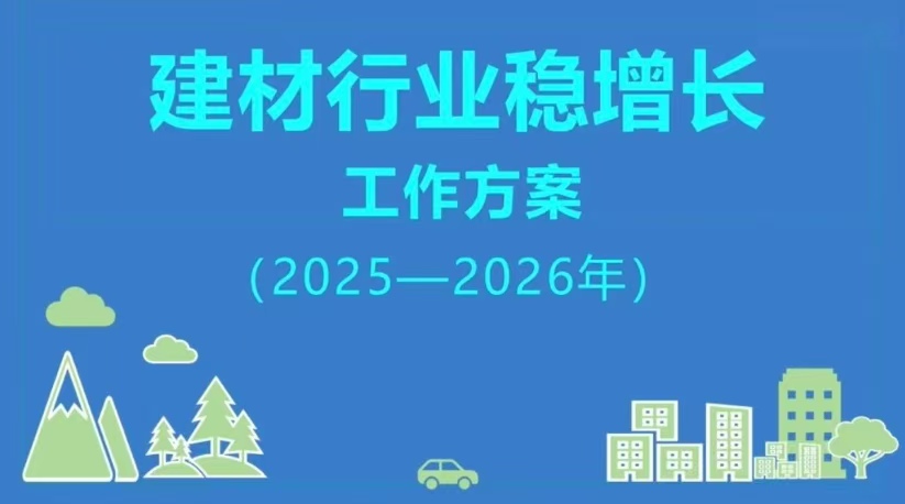 加强行业自律，促进产业协同，走好创新发展之路——建材行业稳增长工作方案解读之玻纤篇